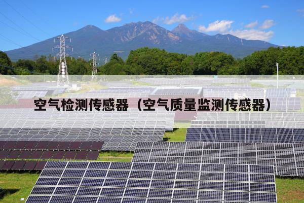 空气检测传感器（空气质量监测传感器）