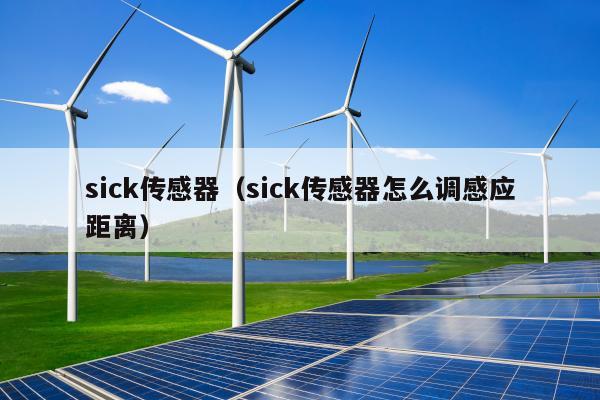 sick传感器（sick传感器怎么调感应距离）