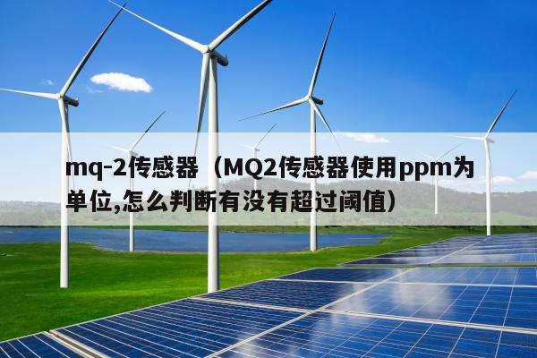 mq-2传感器（MQ2传感器使用ppm为单位,怎么判断有没有超过阈值）