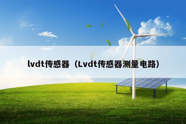 lvdt传感器（Lvdt传感器测量电路）