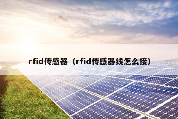 rfid传感器（rfid传感器线怎么接）