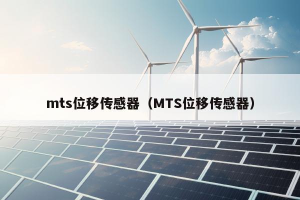 mts位移传感器（MTS位移传感器）